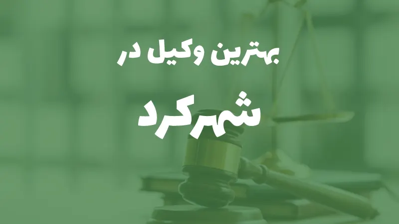 بهترین وکیل پایه یک دادگستری در شهرکرد 